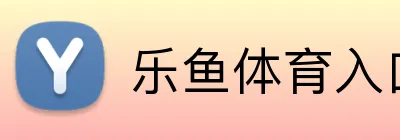 乐鱼体育入口 Logo