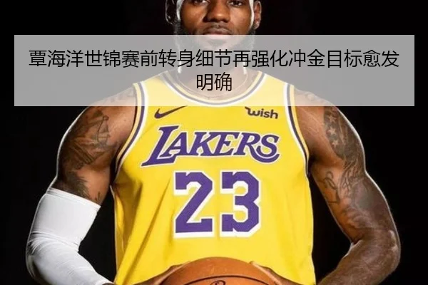 覃海洋世锦赛前转身细节再强化冲金目标愈发明确 | leyu
